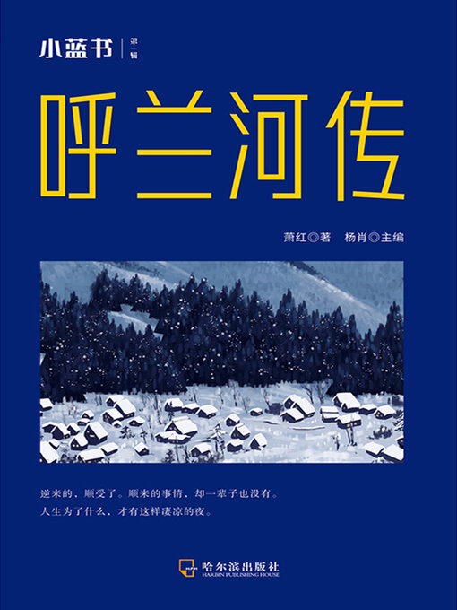 Title details for 小蓝书经典作品集 by 萧红 - Available
